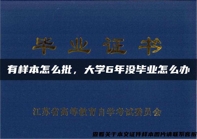 有样本怎么批，大学6年没毕业怎么办