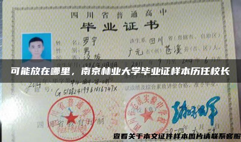 可能放在哪里，南京林业大学毕业证样本历任校长