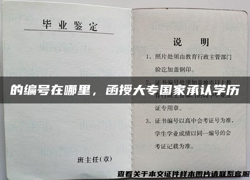 的编号在哪里，函授大专国家承认学历