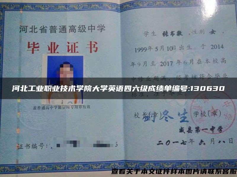 河北工业职业技术学院大学英语四六级成绩单编号:130630