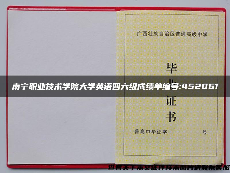 南宁职业技术学院大学英语四六级成绩单编号:452061