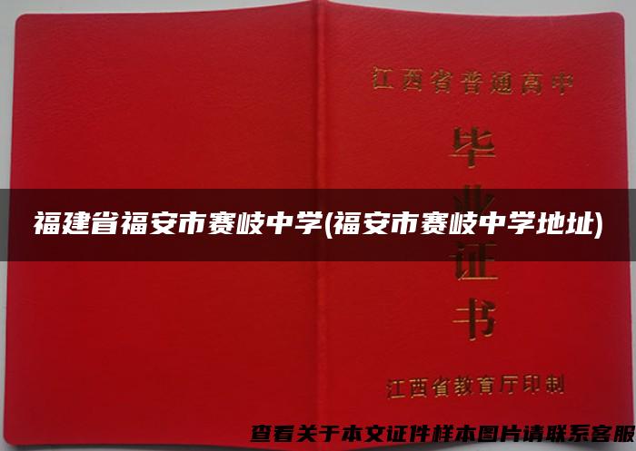 福建省福安市赛岐中学(福安市赛岐中学地址)