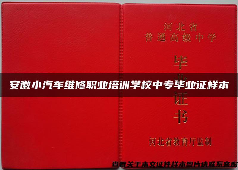 安徽小汽车维修职业培训学校中专毕业证样本