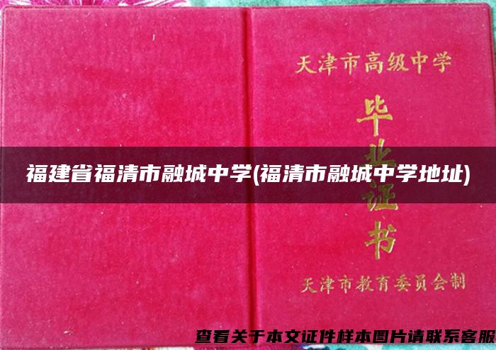 福建省福清市融城中学(福清市融城中学地址)