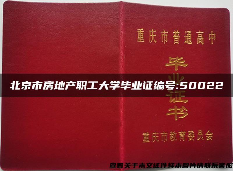 北京市房地产职工大学毕业证编号:50022