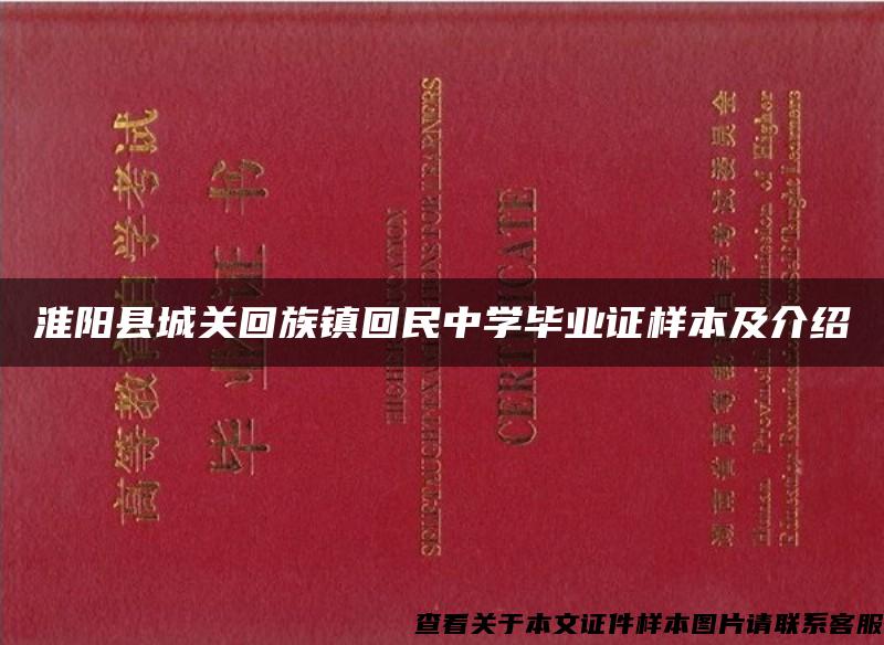 淮阳县城关回族镇回民中学毕业证样本及介绍