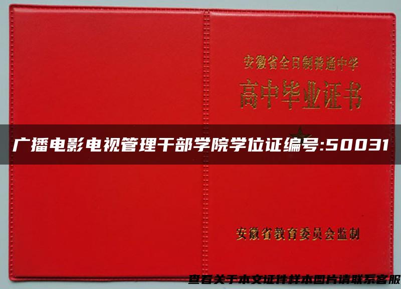 广播电影电视管理干部学院学位证编号:50031