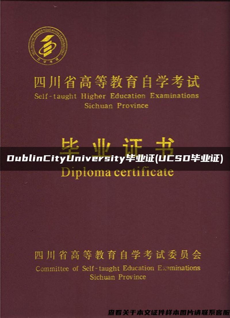 DublinCityUniversity毕业证(UCSD毕业证)