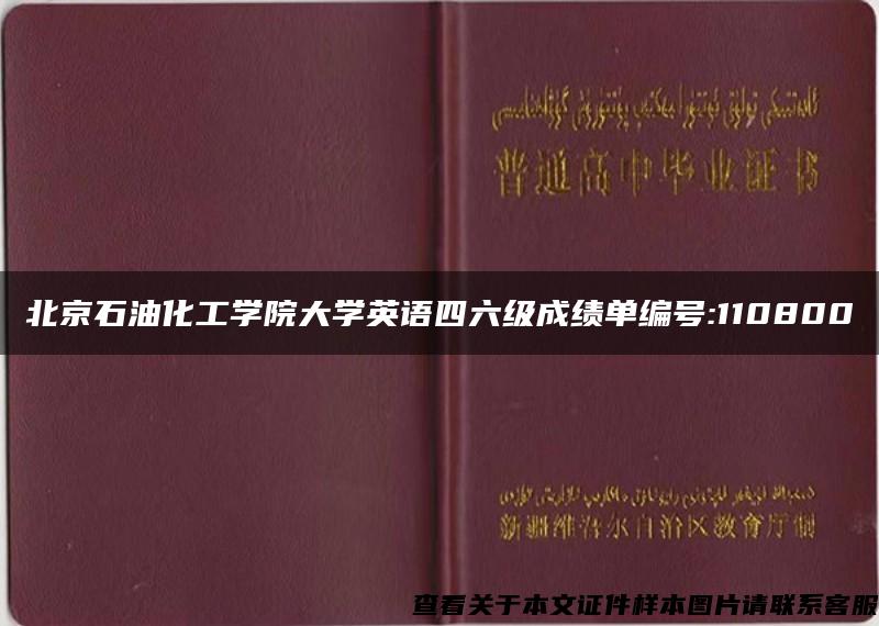 北京石油化工学院大学英语四六级成绩单编号:110800