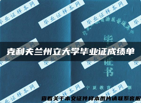 克利夫兰州立大学毕业证成绩单