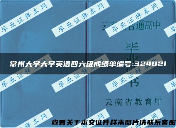 常州大学大学英语四六级成绩单编号:324021