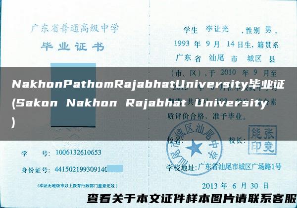 NakhonPathomRajabhatUniversity毕业证(Sakon Nakhon Rajabhat University)