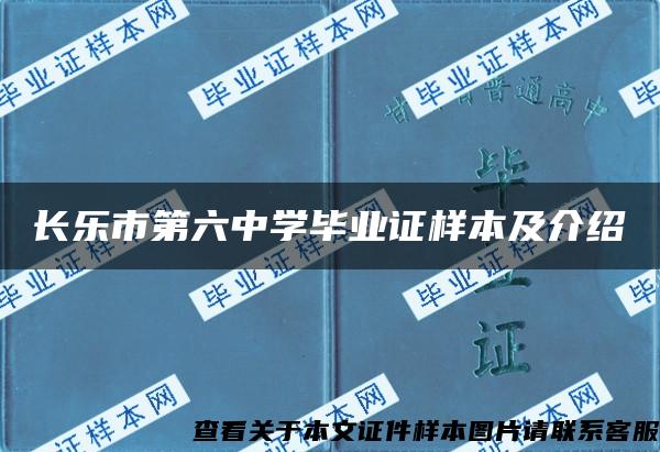 长乐市第六中学毕业证样本及介绍