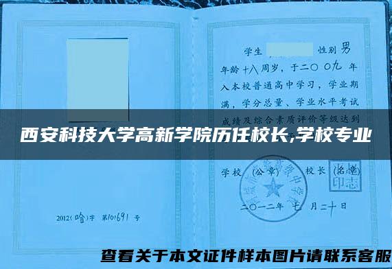 西安科技大学高新学院历任校长,学校专业