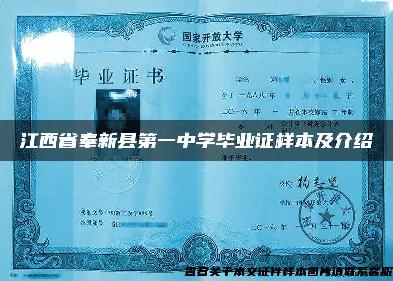 江西省奉新县第一中学毕业证样本及介绍