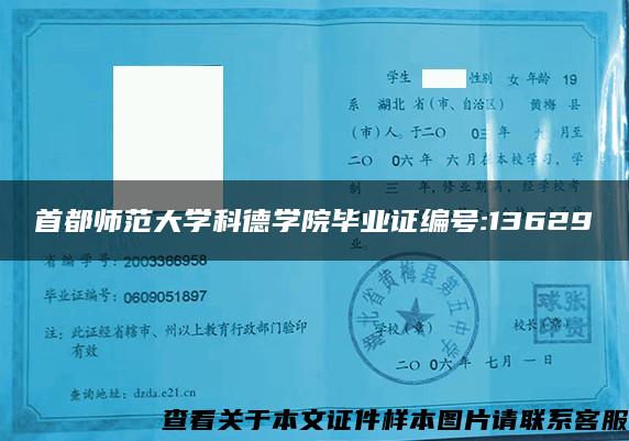 首都师范大学科德学院毕业证编号:13629