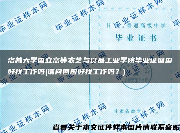 洛林大学国立高等农艺与食品工业学院毕业证回国好找工作吗(请问回国好找工作吗？)