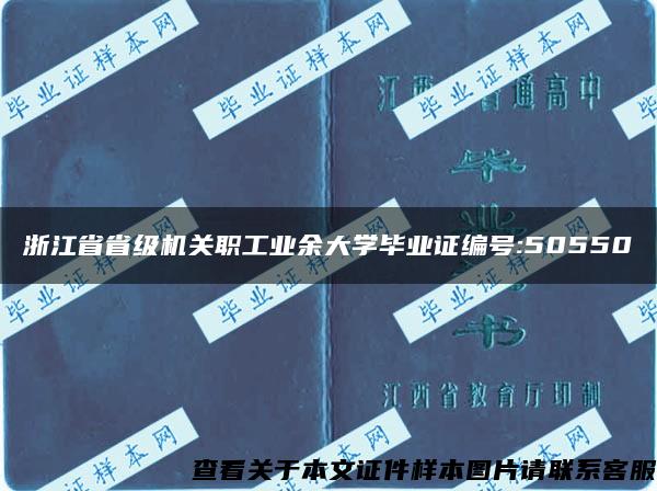 浙江省省级机关职工业余大学毕业证编号:50550