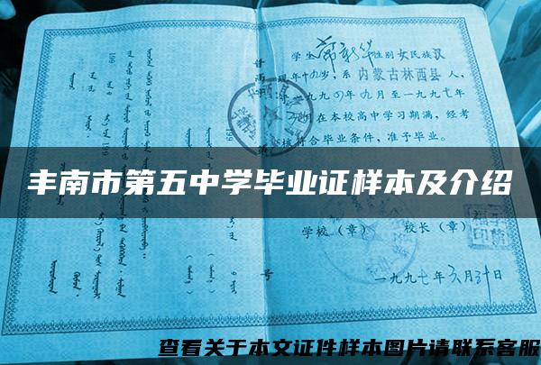 丰南市第五中学毕业证样本及介绍