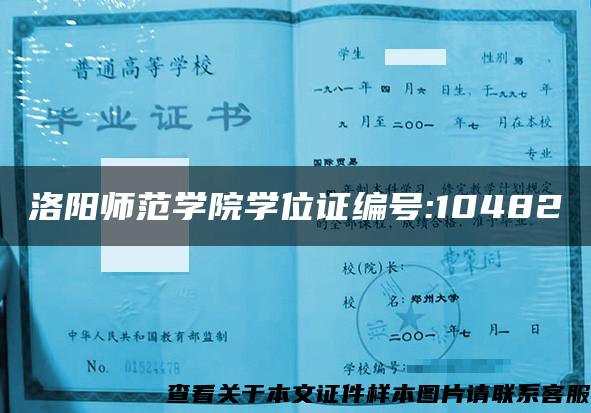 洛阳师范学院学位证编号:10482