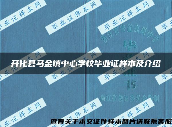 开化县马金镇中心学校毕业证样本及介绍