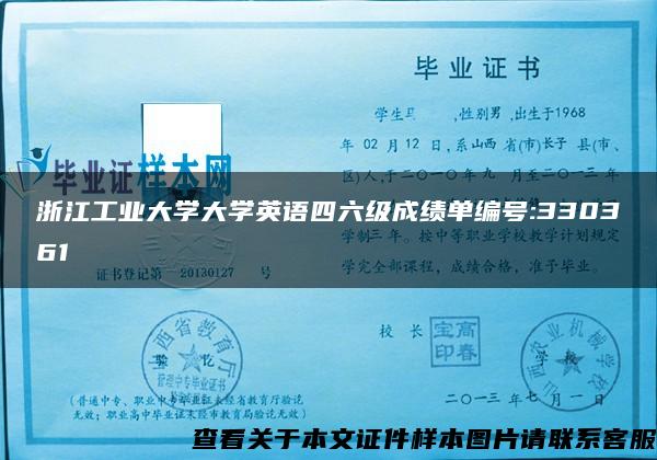 浙江工业大学大学英语四六级成绩单编号:330361