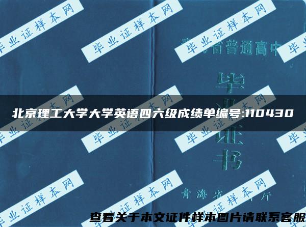 北京理工大学大学英语四六级成绩单编号:110430