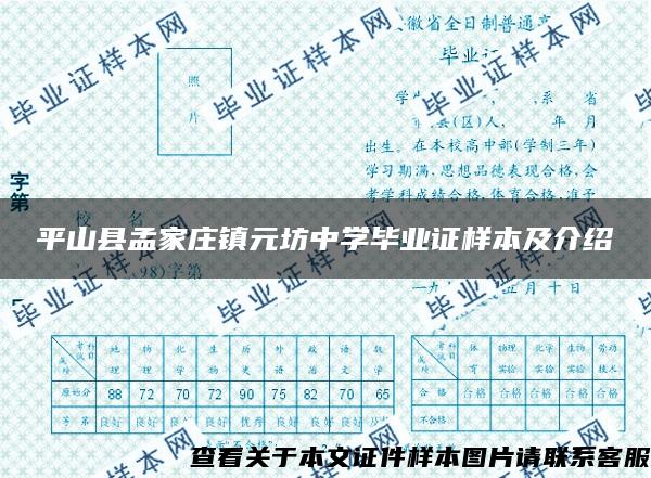 平山县孟家庄镇元坊中学毕业证样本及介绍