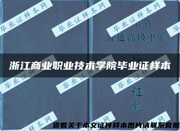 浙江商业职业技术学院毕业证样本