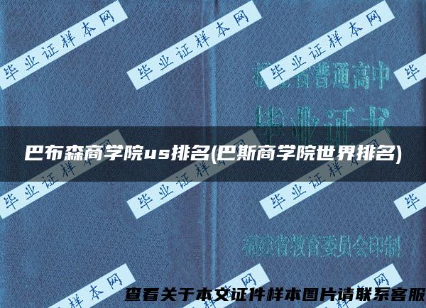 巴布森商学院us排名(巴斯商学院世界排名)