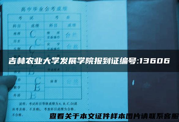 吉林农业大学发展学院报到证编号:13606