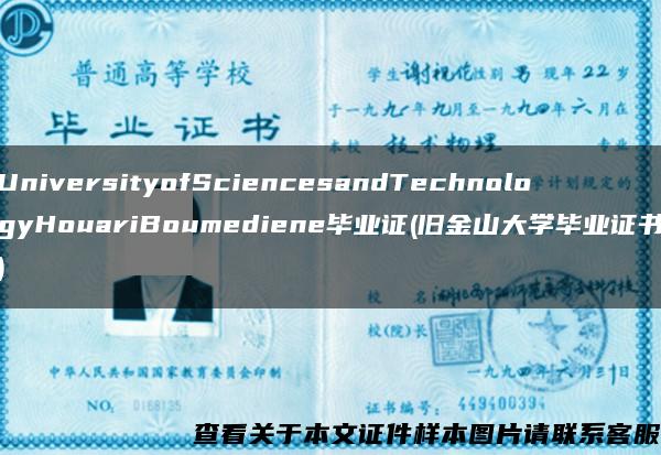 UniversityofSciencesandTechnologyHouariBoumediene毕业证(旧金山大学毕业证书)