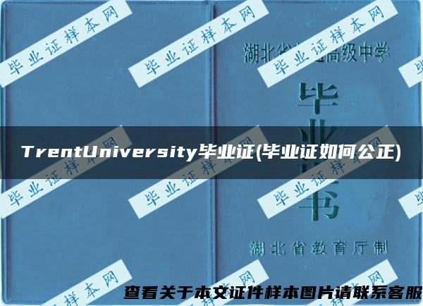 TrentUniversity毕业证(毕业证如何公正)