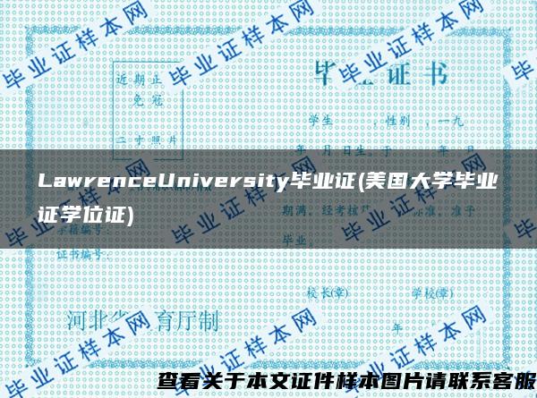 LawrenceUniversity毕业证(美国大学毕业证学位证)