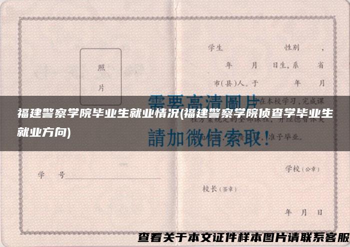 福建警察学院毕业生就业情况(福建警察学院侦查学毕业生就业方向)