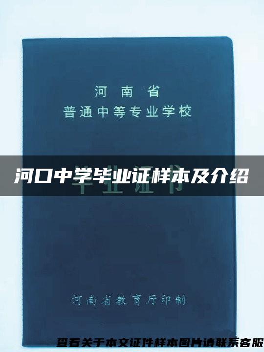 河口中学毕业证样本及介绍