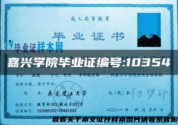 嘉兴学院毕业证编号:10354