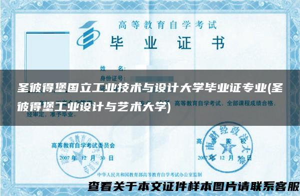 圣彼得堡国立工业技术与设计大学毕业证专业(圣彼得堡工业设计与艺术大学)