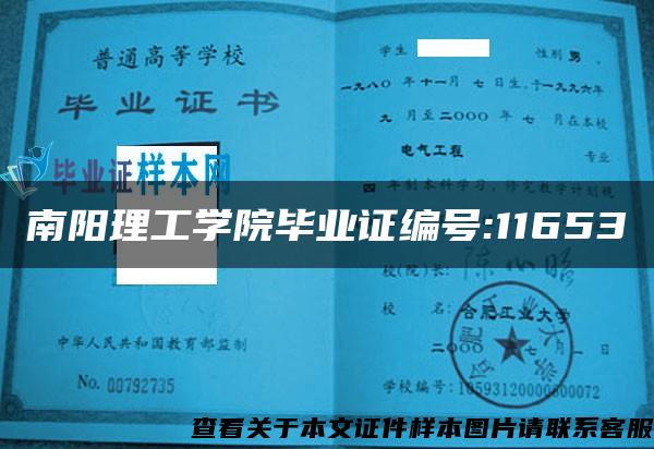 南阳理工学院毕业证编号:11653