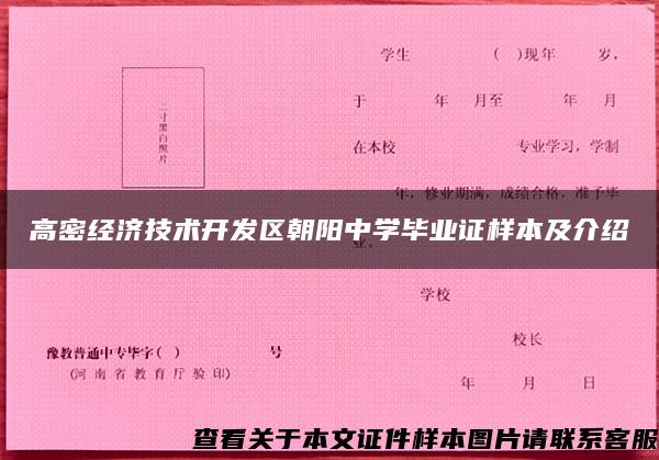 高密经济技术开发区朝阳中学毕业证样本及介绍