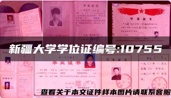 新疆大学学位证编号:10755