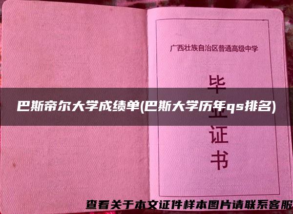 巴斯帝尔大学成绩单(巴斯大学历年qs排名)