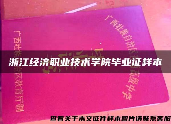 浙江经济职业技术学院毕业证样本