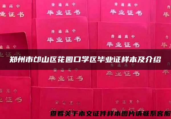 郑州市邙山区花园口学区毕业证样本及介绍