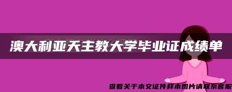 澳大利亚天主教大学毕业证成绩单