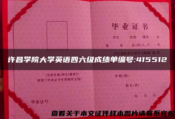 许昌学院大学英语四六级成绩单编号:415512