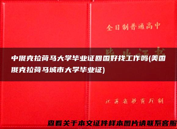 中俄克拉荷马大学毕业证回国好找工作吗(美国俄克拉荷马城市大学毕业证)