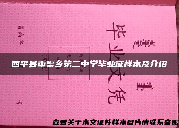 西平县重渠乡第二中学毕业证样本及介绍