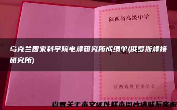 乌克兰国家科学院电焊研究所成绩单(俄罗斯焊接研究所)