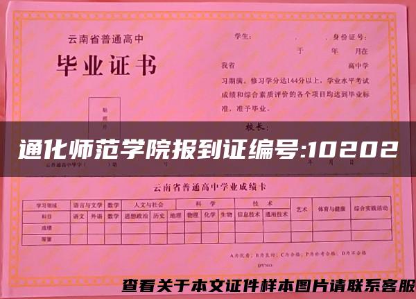 通化师范学院报到证编号:10202